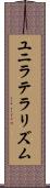 ユニラテラリズム Scroll