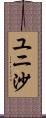 ユニ沙 Scroll