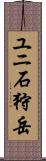 ユニ石狩岳 Scroll