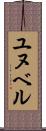 ユヌベル Scroll