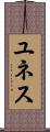 ユネス Scroll