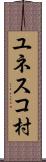 ユネスコ村 Scroll