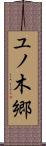 ユノ木郷 Scroll