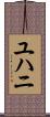 ユハニ Scroll