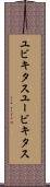 ユビキタス Scroll