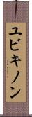 ユビキノン Scroll