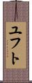 ユフト Scroll