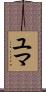 Yuma Scroll