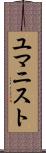 ユマニスト Scroll