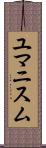ユマニスム Scroll