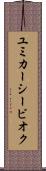 ユミカーシービオク Scroll