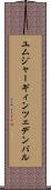 ユムジャーギィン・ツェデンバル Scroll