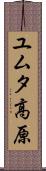 ユムタ高原 Scroll