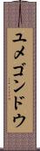 ユメゴンドウ Scroll