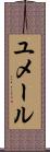ユメール Scroll
