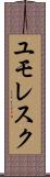 ユモレスク Scroll