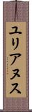 ユリアヌス Scroll