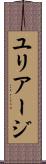 ユリアージ Scroll