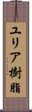 ユリア樹脂 Scroll