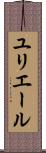 ユリエール Scroll
