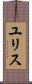 ユリス Scroll