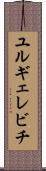 ユルギェレビチ Scroll
