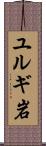 ユルギ岩 Scroll