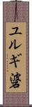 ユルギ碆 Scroll