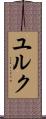 ユルク Scroll