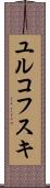 ユルコフスキ Scroll