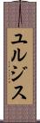 ユルジス Scroll