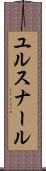 ユルスナール Scroll