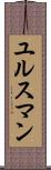 ユルスマン Scroll