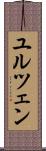 ユルツェン Scroll
