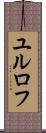 ユルロフ Scroll