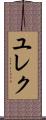 ユレク Scroll
