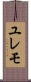 ユレモ Scroll