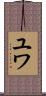 ユワ Scroll