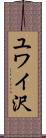 ユワイ沢 Scroll