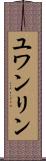 ユワンリン Scroll