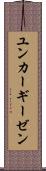 ユンカーギーゼン Scroll