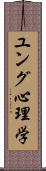 ユング心理学 Scroll