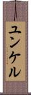 ユンケル Scroll