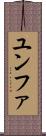 ユンファ Scroll