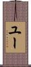ユー Scroll