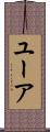 ユーア Scroll