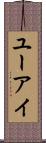 ユーアイ Scroll