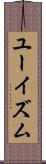 ユーイズム Scroll