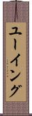 ユーイング Scroll