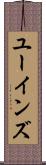 ユーインズ Scroll